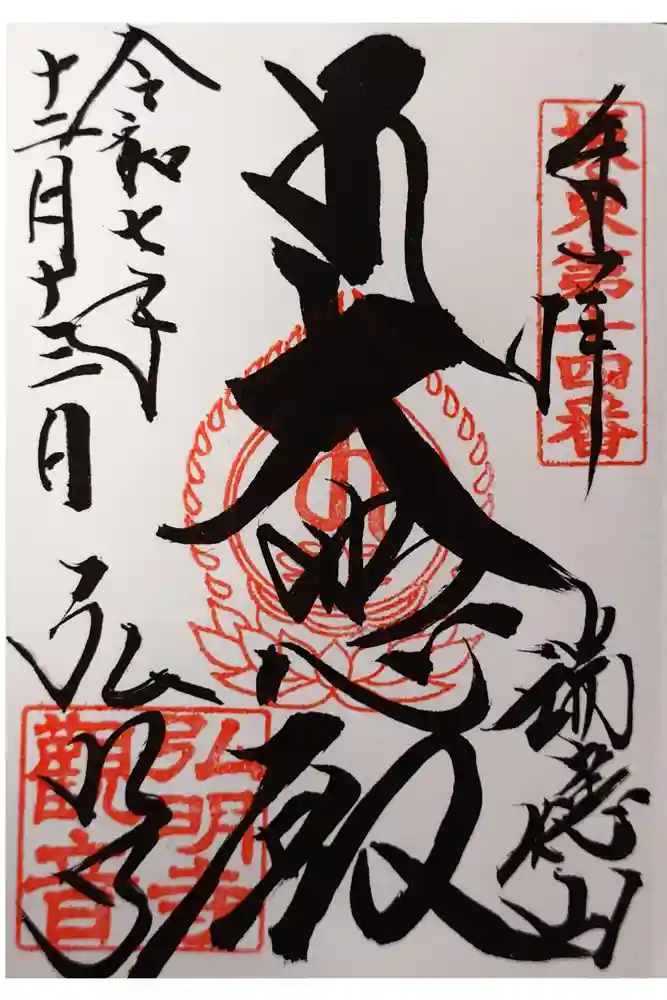 弘明寺の御朱印