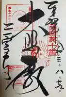 三室戸寺の御朱印