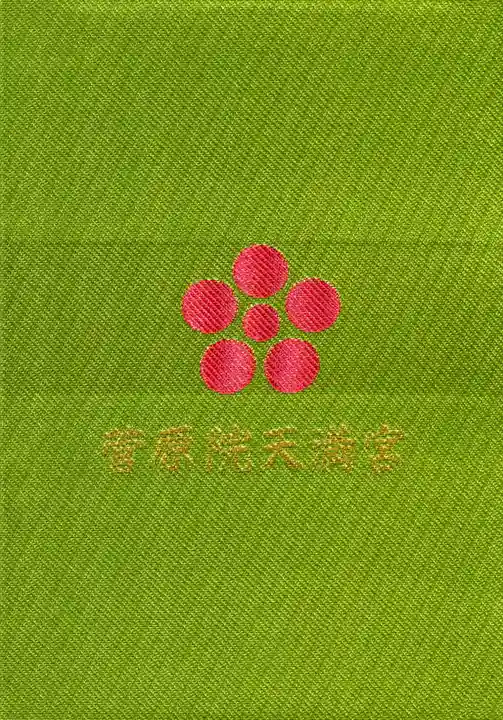 菅原院天満宮神社の御朱印帳