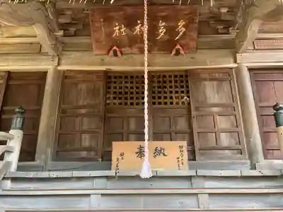 多多神社(新潟県)