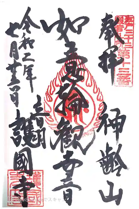 護国寺の御朱印