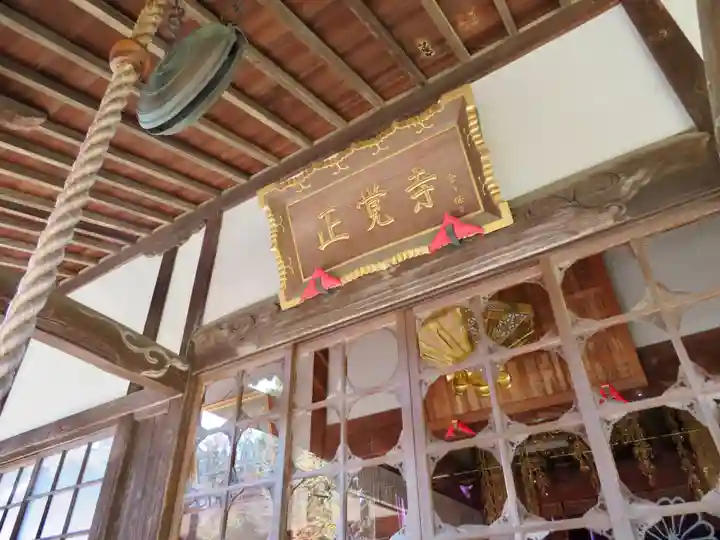 天台宗 長窪山 正覚寺の本殿・本堂