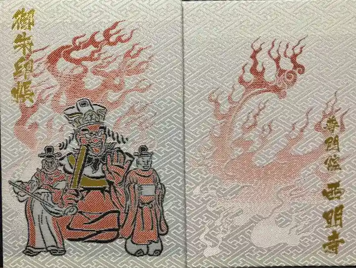 西明寺(栃木県)