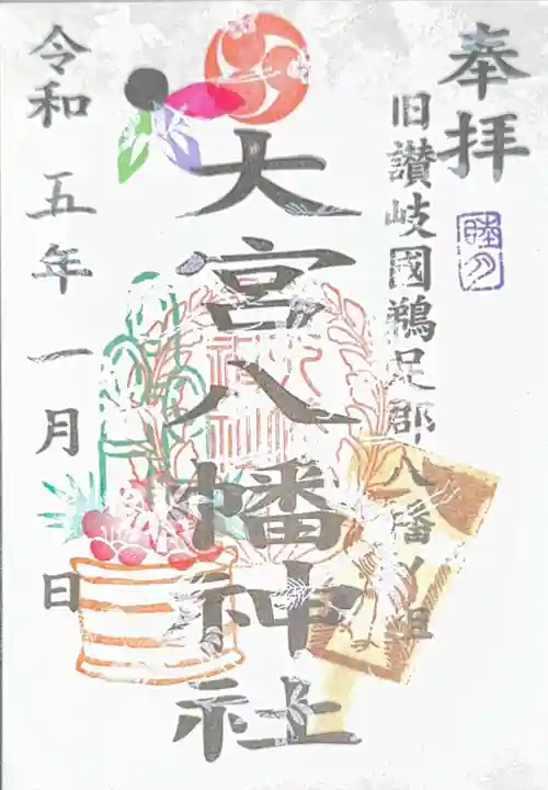 大宮八幡神社の御朱印