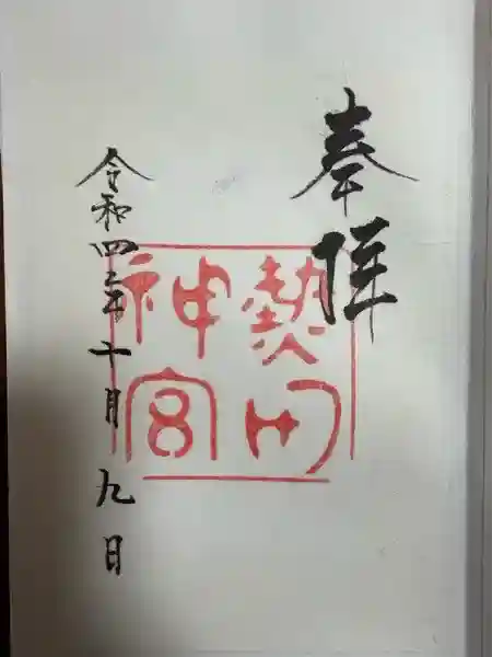 熱田神宮(愛知県)