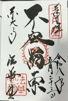 東大寺 法華堂（三月堂）の御朱印