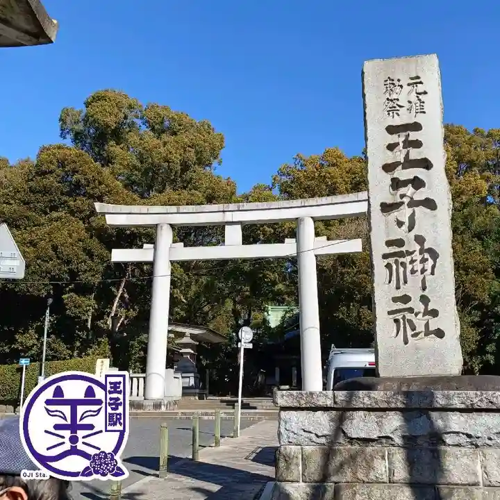 王子神社(東京都)