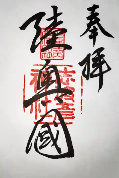 志波彦神社・鹽竈神社の御朱印