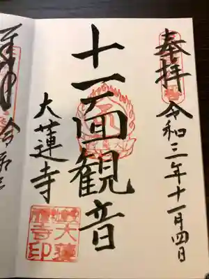 大蓮寺の御朱印