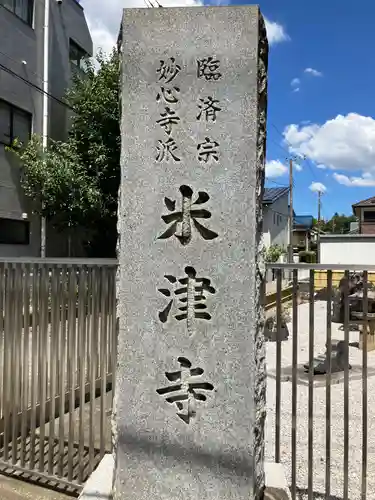 米津寺(東京都)