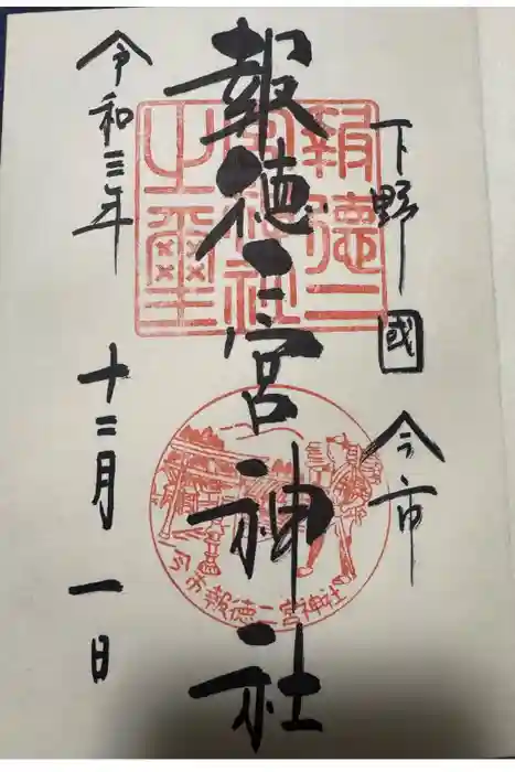 今市報徳二宮神社の御朱印