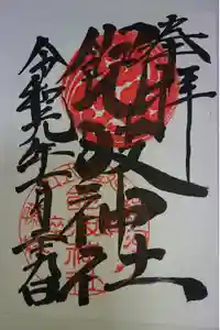 飽波神社の御朱印