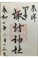 諏訪神社の御朱印