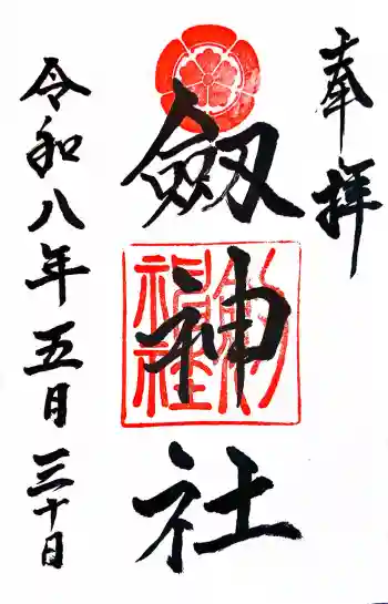 劒神社の御朱印 2026年05月