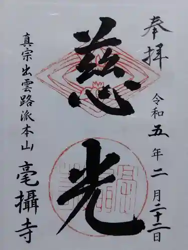 毫攝寺(福井県)