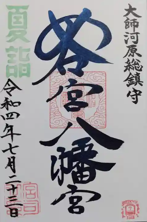 若宮八幡宮 の御朱印