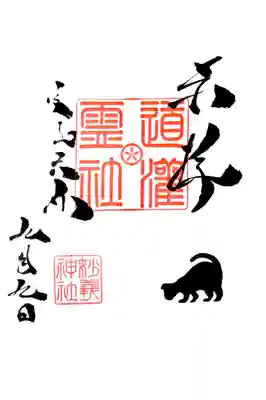 末社 太田道灌霊社の直書き御朱印