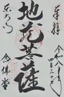東大寺 念仏堂の御朱印