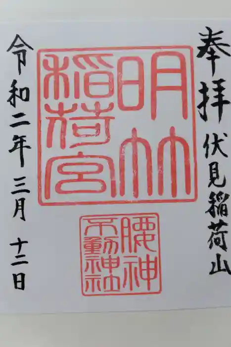 明竹稲荷宮　腰神不動神社の御朱印