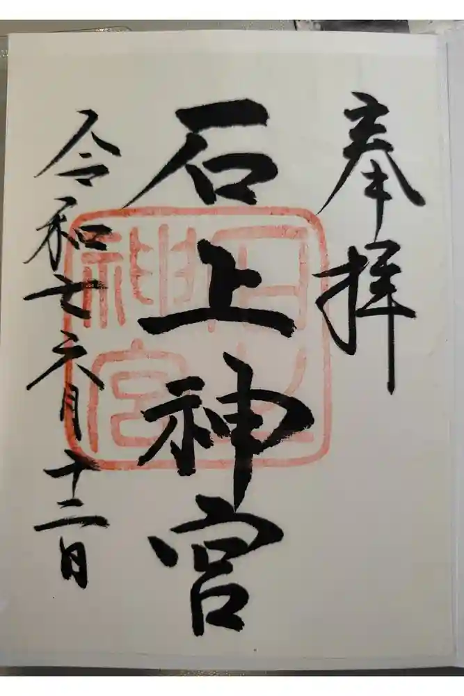 石上神宮の御朱印