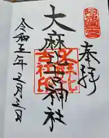 大麻比古神社の御朱印