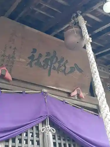 八枝神社の本殿・本堂