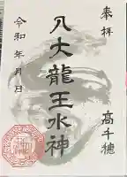 八大龍王水神(宮崎県)
