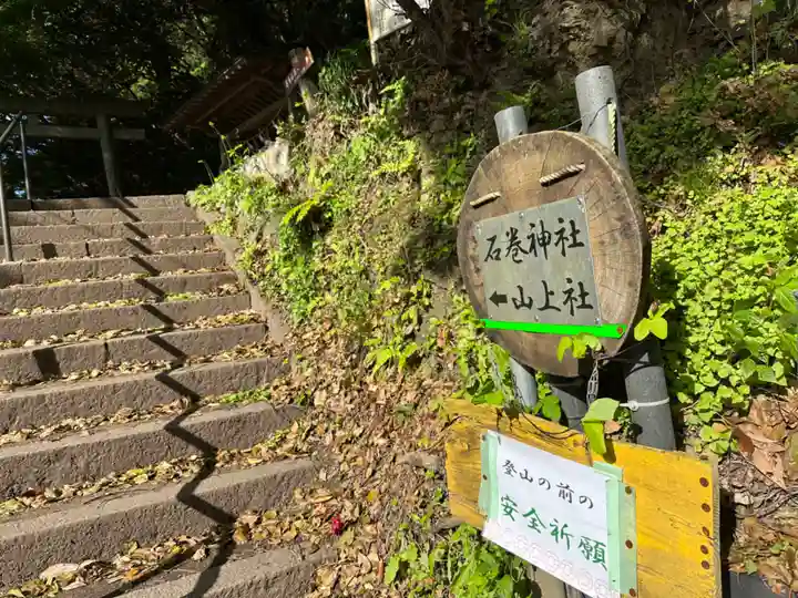 石巻神社山上社(愛知県)