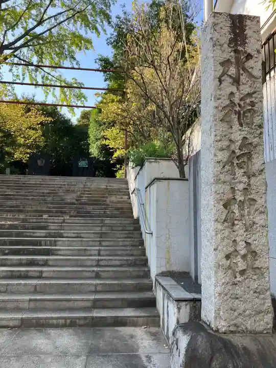 水稲荷神社(東京都)