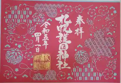 札幌護国神社の切り絵