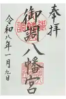 御調八幡宮の御朱印