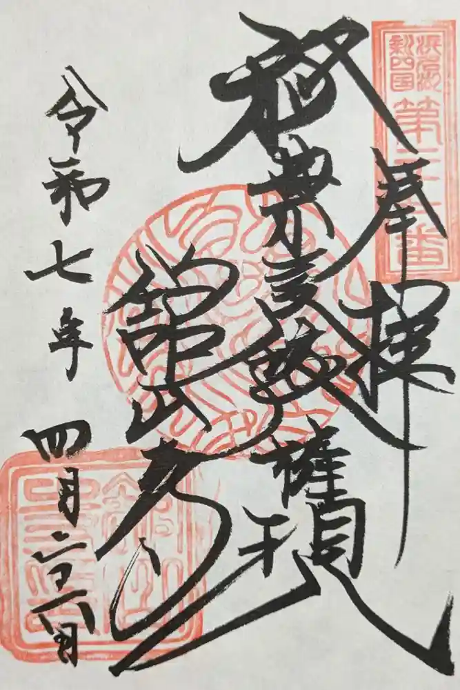 舘山寺の御朱印