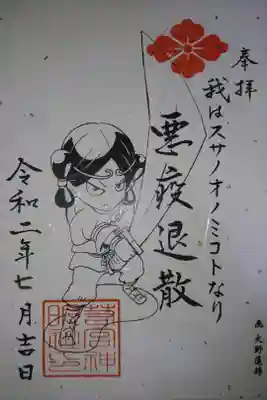 若宮神明社 スサノオノミコト(片面)の御朱印です!