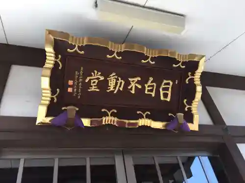 金乗院(目白不動尊)のその他建物