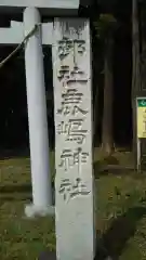 鹿島神社の建物その他