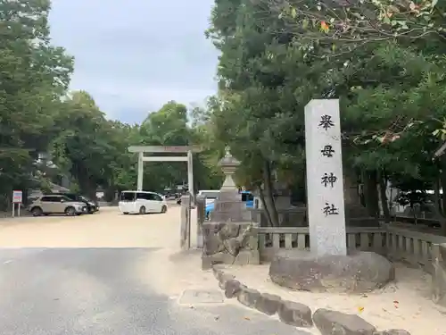 挙母神社の鳥居