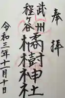 橘樹神社の御朱印