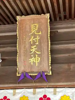 矢奈比賣神社（見付天神）(静岡県)