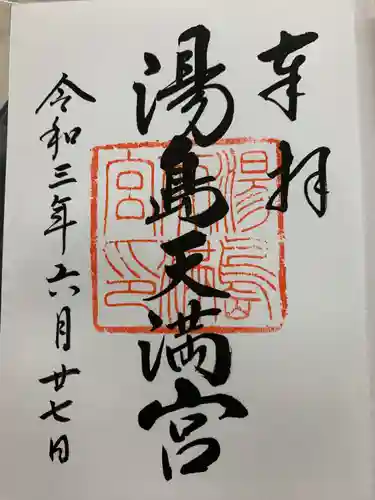 湯島天満宮の御朱印