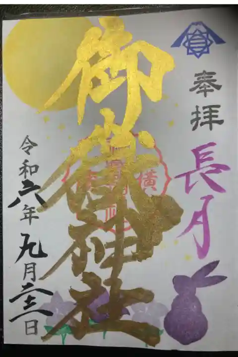 限定御朱印ー九月