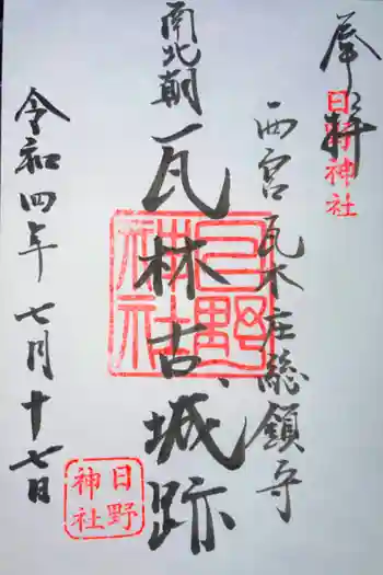 日野神社の御朱印 2022年07月