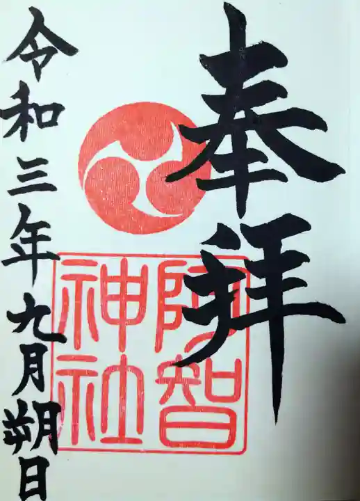 阿智神社の御朱印