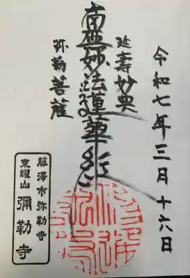 弥勒寺の御朱印