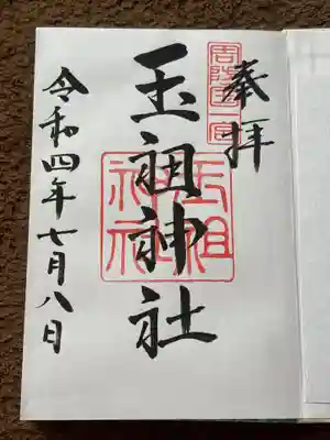 玉祖神社(山口県)