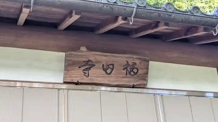 福田寺(京都府)