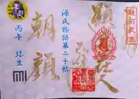 源氏物語見開き御朱印第二十帖「朝顔」