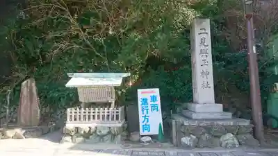 二見興玉神社のその他建物