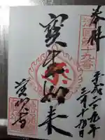 藤次寺の御朱印