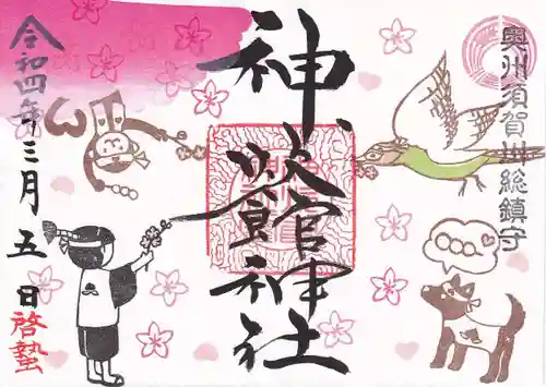 神炊館神社 ⁂奥州須賀川総鎮守⁂の御朱印