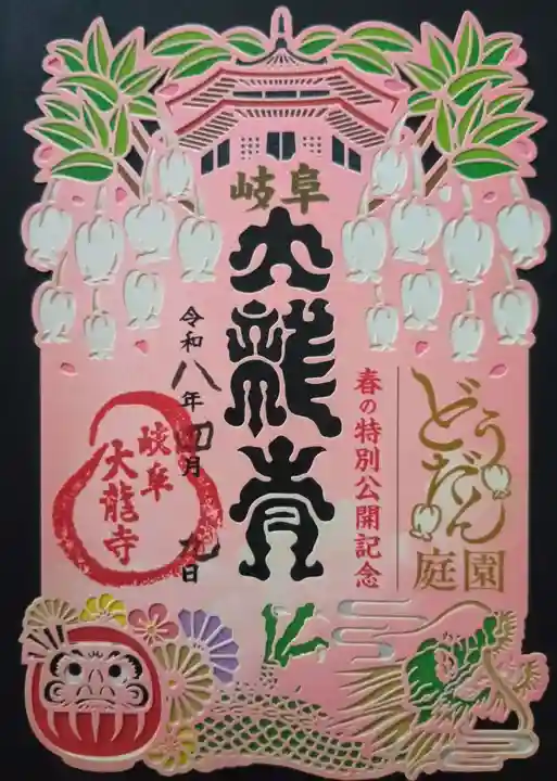 大龍寺の御朱印